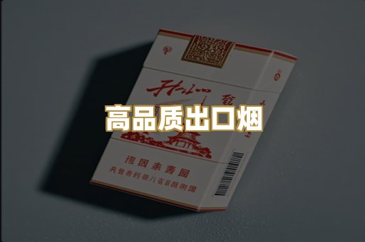高品质出口烟