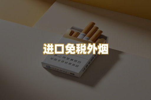 进口免税外烟